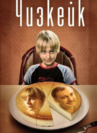 Чизкейк (2008)