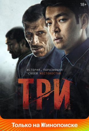 Три (2021)