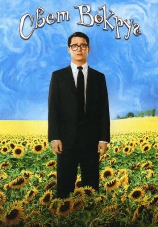 Свет вокруг (2005)