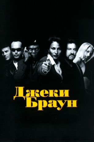 Джеки Браун (1998)