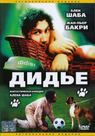 Дидье (1997)
