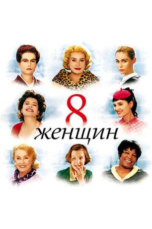 8 женщин (2002)