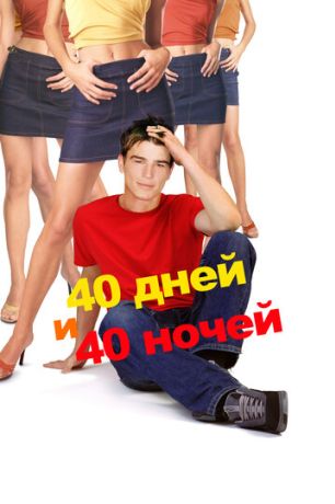 40 дней и 40 ночей (2002)