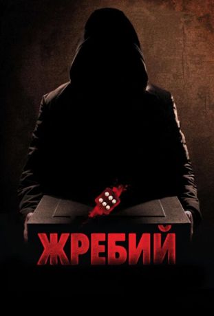 Жребий (2011)