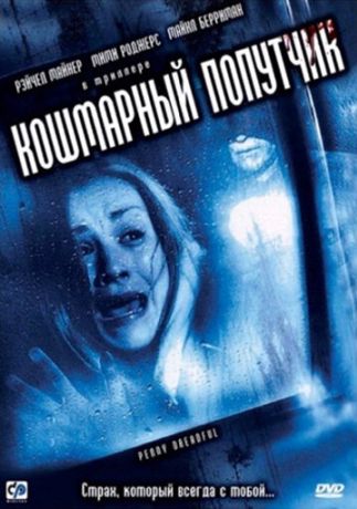 Кошмарный попутчик (2009)