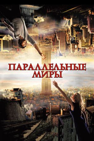 Параллельные миры (2012)