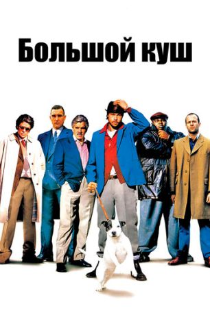 Большой куш (2001)