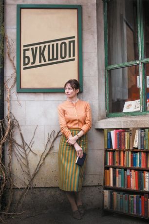 Букшоп / Книжный магазин (2018)