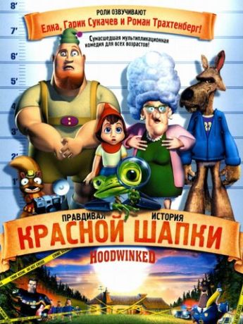 Правдивая история Красной Шапки (2006)