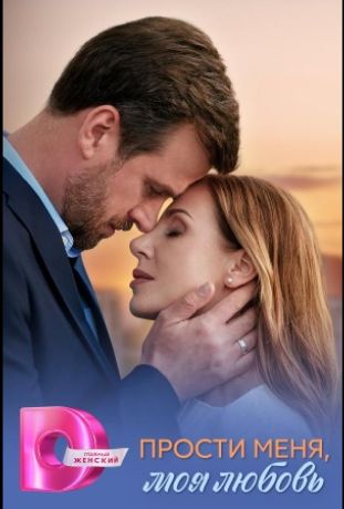 Прости меня, моя любовь (2025) Прости меня, моя любовь (2025)