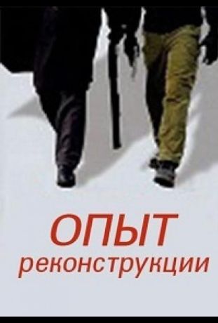 Опыт реконструкции (2017)