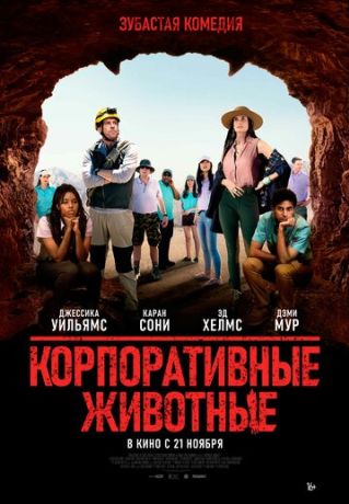 Корпоративные животные (2019)