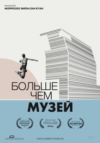 Больше чем музей (2025)