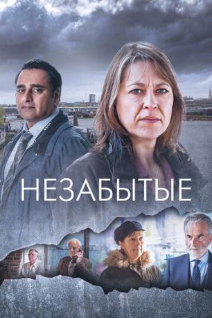 Незабытый (2015)