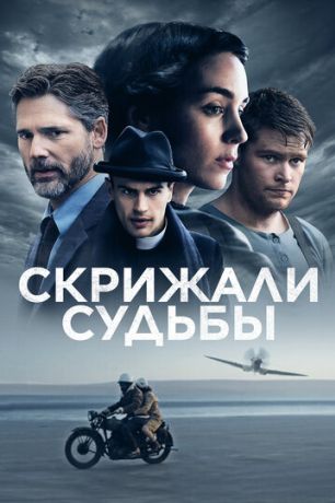 Скрижали судьбы (2017)
