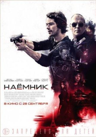 Наемник (2017)