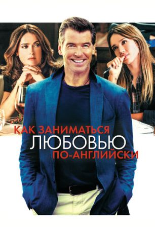Как заниматься любовью по-английски (2015)