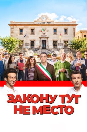 Закону тут не место / Время закона (2018)