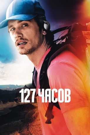 127 Часов (2011)