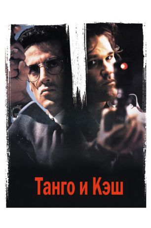 Танго и Кэш (1994)