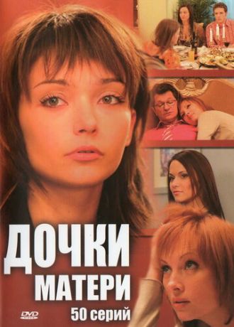 Дочки-матери (2007) Дочки-матери (2007)