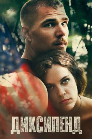 Диксиленд (2015)