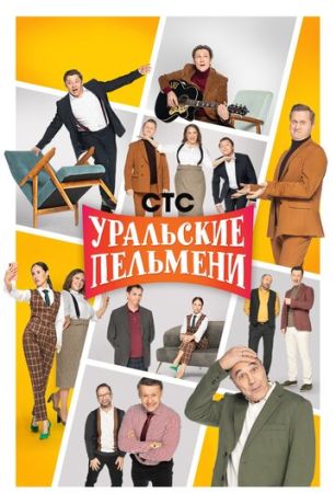 Уральские пельмени (2009)