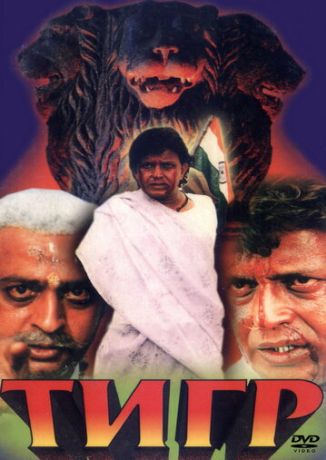 Тигр (1998)