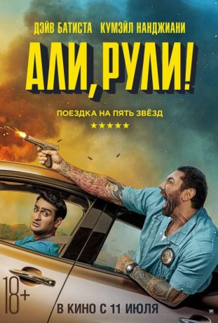 Али, рули! / Стубер (2019)