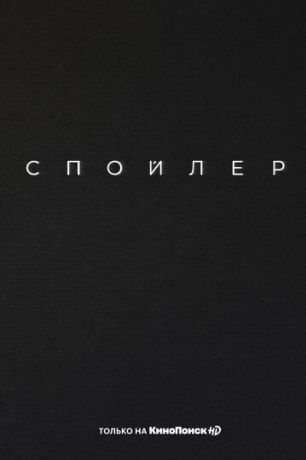 Спойлер (2024)