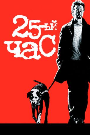 25-й час (2002)