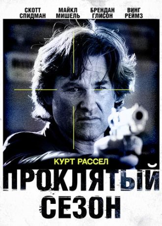 Проклятый сезон (2003)