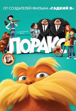 Лоракс (2012)