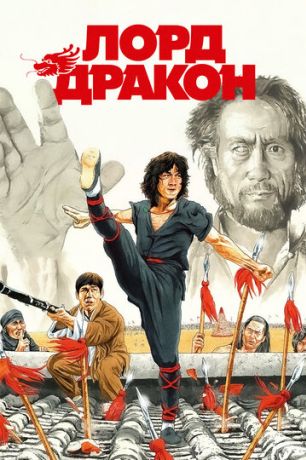 Лорд Дракон (1982)