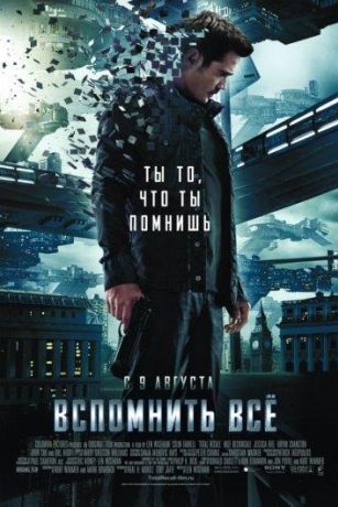 Вспомнить всё (2012) Вспомнить всё (2012)