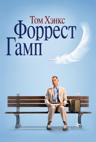 Форрест Гамп (2020)