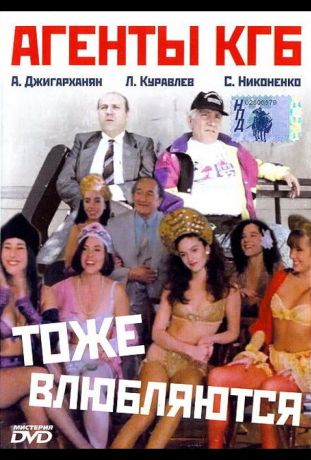 Агенты КГБ тоже влюбляются (1992)