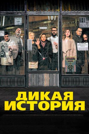 Дикая история (2017)