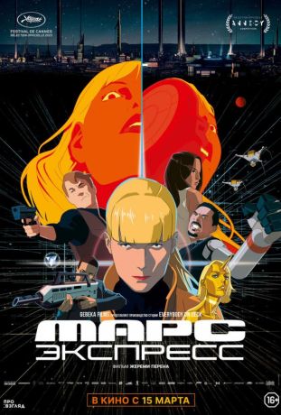Марс Экспресс (2024)