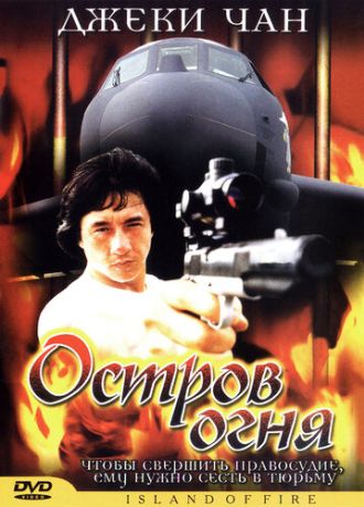 Остров огня (1991)