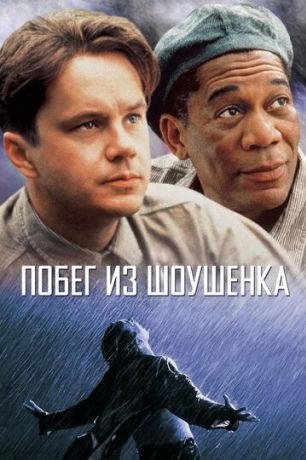 Побег из Шоушенка (2019)