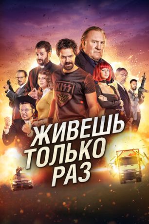 Живёшь только раз (2017)
