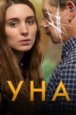 Уна (2017)
