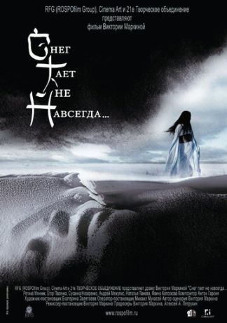 Снег тает не навсегда... (2008)