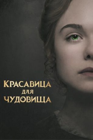 Красавица для чудовища (2018)