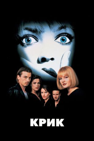 Крик (1998)