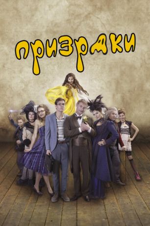Призраки (2016)