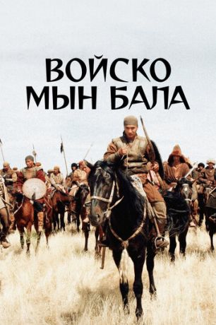 Войско Мын Бала (2012)