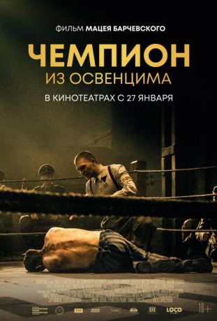 Чемпион из Освенцима (2022)