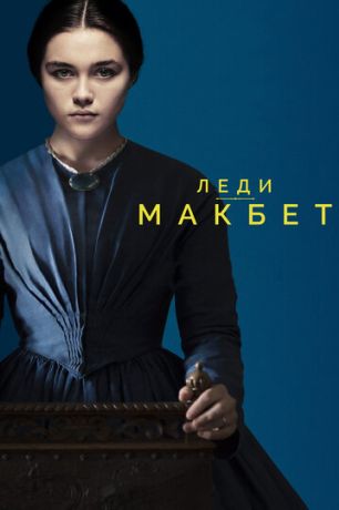 Леди Макбет (2017)